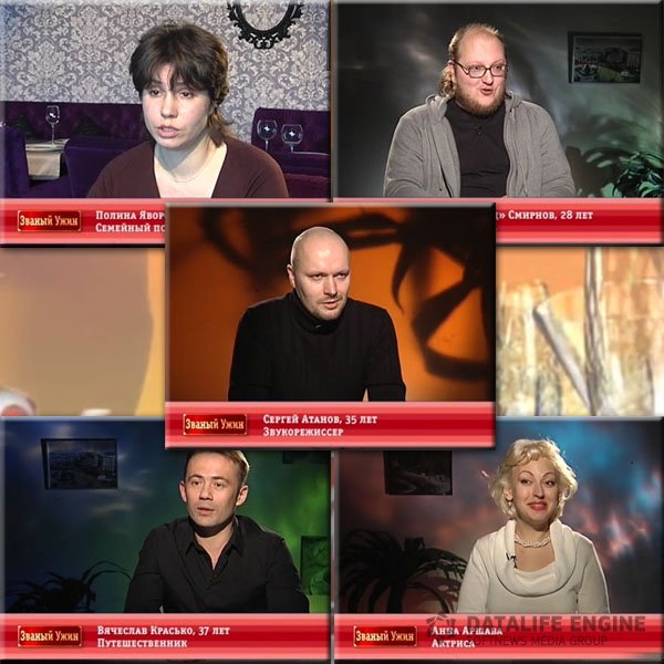 Участники Званого ужина 233 недели: Яворская, "Кац" Смирнов, Атанов, Красько, Аршава